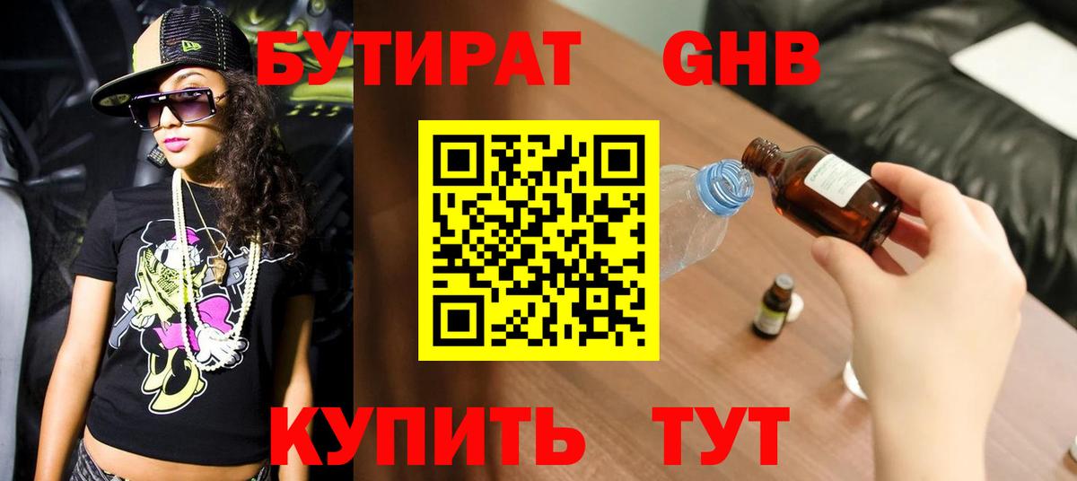 Скопин  БУТИРАТ бутандиол  БУТИРАТ  Вход с VPN 