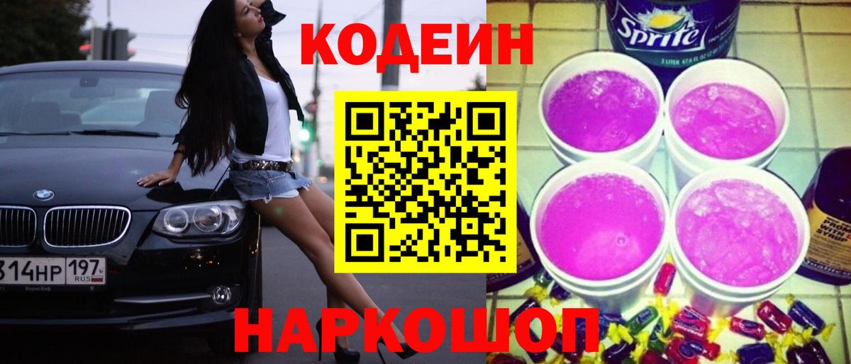 Codein Purple Drank Скопин