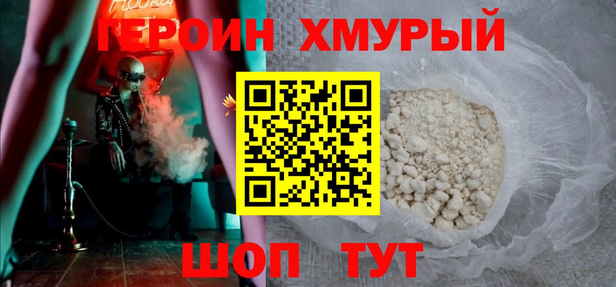 Героин Heroin Скопин
